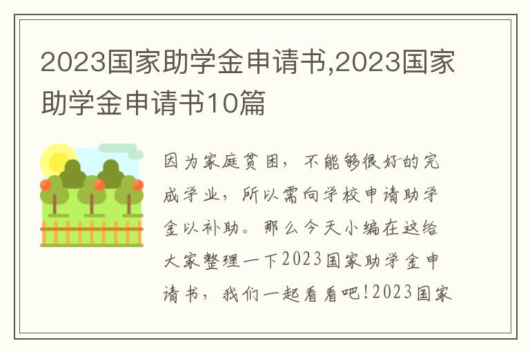 2023國家助學金申請書,2023國家助學金申請書10篇