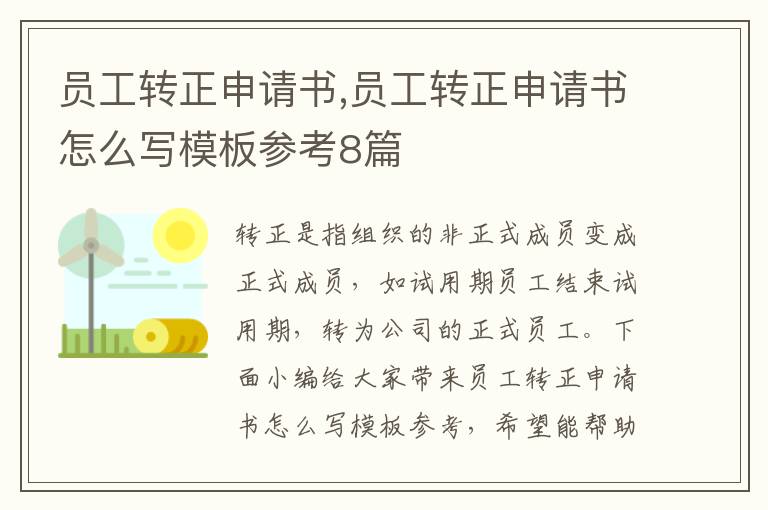 員工轉正申請書,員工轉正申請書怎么寫模板參考8篇