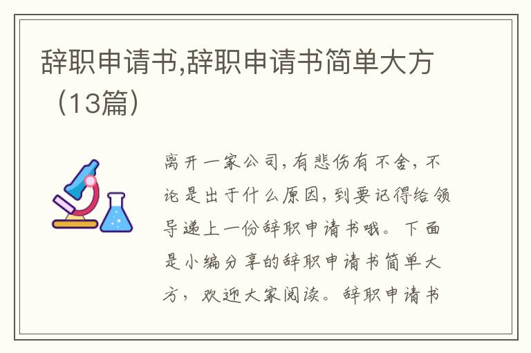 辭職申請書,辭職申請書簡單大方（13篇）