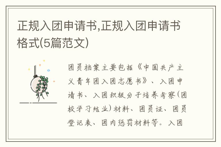 正規入團申請書,正規入團申請書格式(5篇范文)