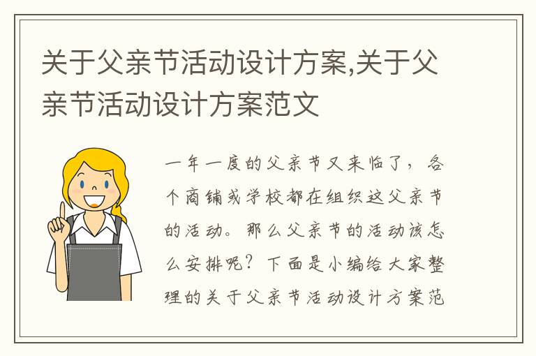 關于父親節活動設計方案,關于父親節活動設計方案范文