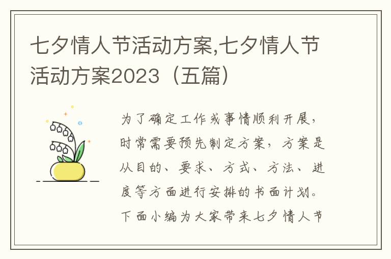 七夕情人節活動方案,七夕情人節活動方案2023（五篇）