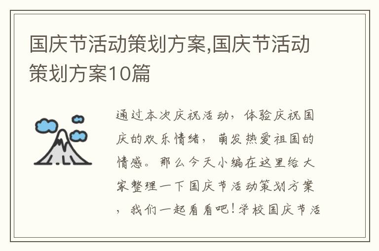 國慶節活動策劃方案,國慶節活動策劃方案10篇