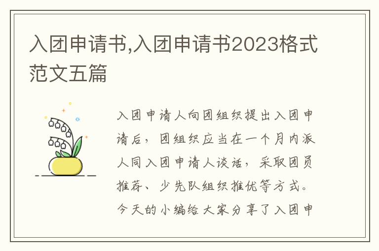 入團申請書,入團申請書2023格式范文五篇