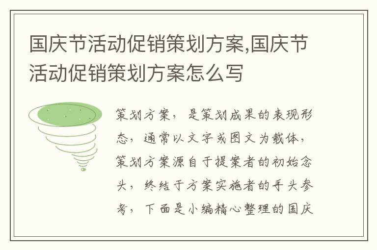 國慶節活動促銷策劃方案,國慶節活動促銷策劃方案怎么寫