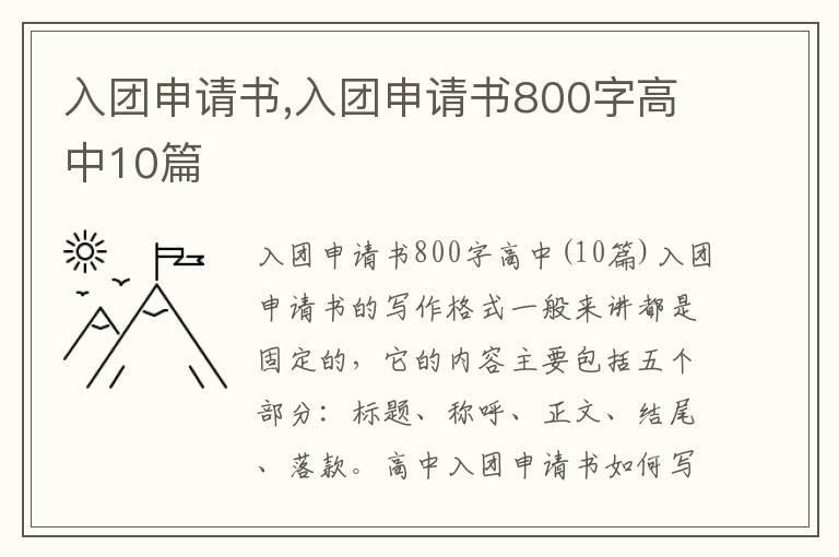 入團申請書,入團申請書800字高中10篇