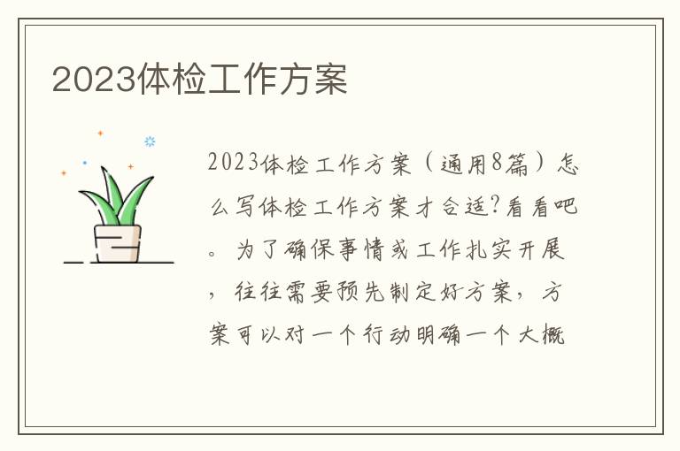 2023體檢工作方案