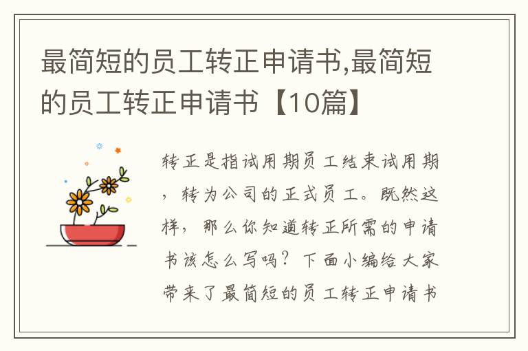 最簡短的員工轉正申請書,最簡短的員工轉正申請書【10篇】