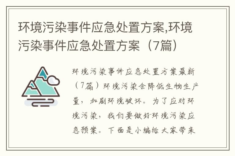 環境污染事件應急處置方案,環境污染事件應急處置方案（7篇）