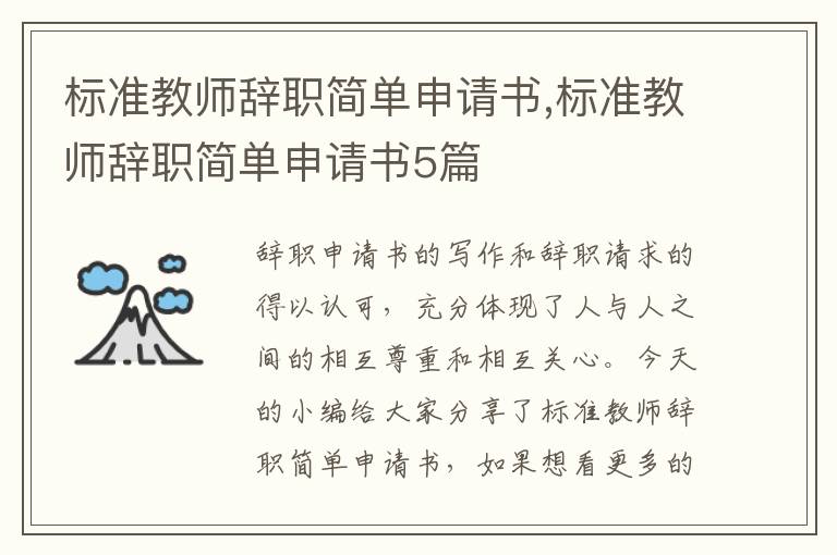 標準教師辭職簡單申請書,標準教師辭職簡單申請書5篇