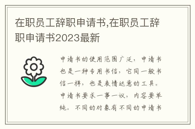 在職員工辭職申請書,在職員工辭職申請書2023最新