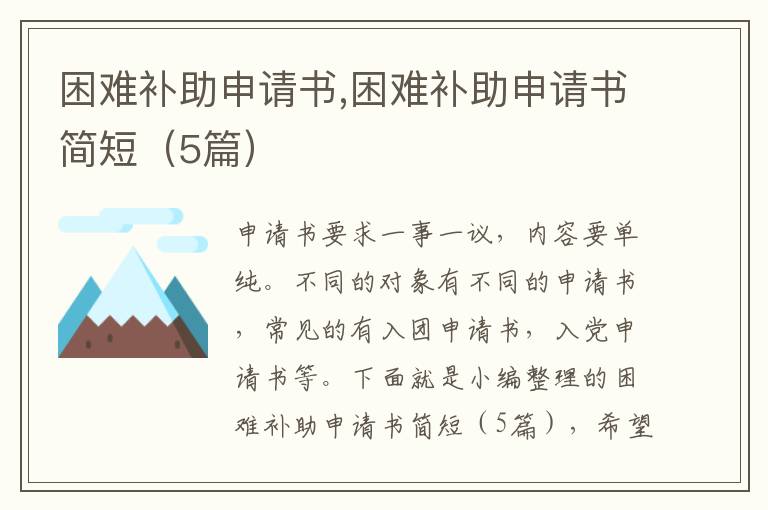 困難補助申請書,困難補助申請書簡短（5篇）