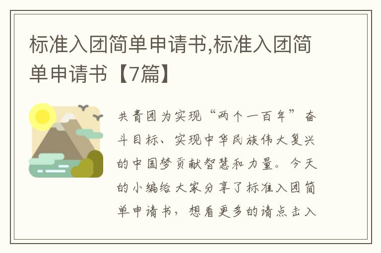 標準入團簡單申請書,標準入團簡單申請書【7篇】