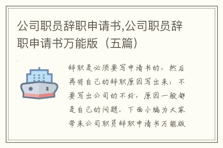 公司職員辭職申請書,公司職員辭職申請書萬能版（五篇）