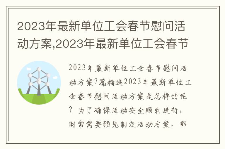 2023年最新單位工會春節慰問活動方案,2023年最新單位工會春節慰問活動方案7篇