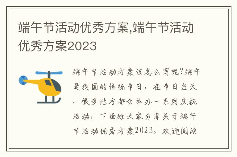 端午節活動優秀方案,端午節活動優秀方案2023