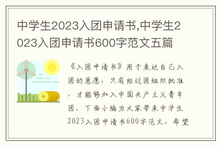 中學生2023入團申請書,中學生2023入團申請書600字范文五篇