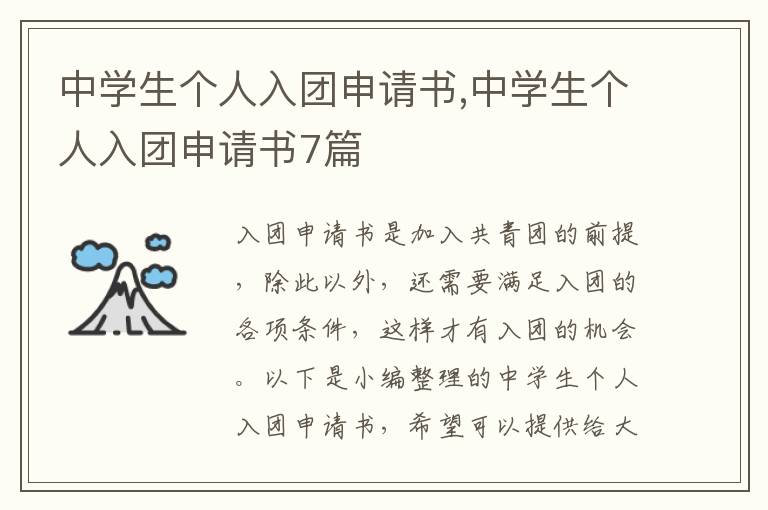 中學生個人入團申請書,中學生個人入團申請書7篇