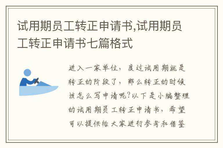 試用期員工轉正申請書,試用期員工轉正申請書七篇格式