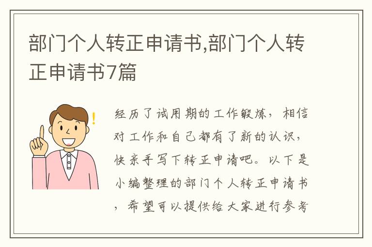 部門個人轉正申請書,部門個人轉正申請書7篇