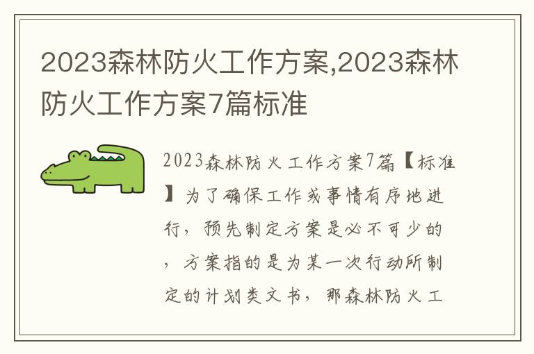 2023森林防火工作方案,2023森林防火工作方案7篇標準