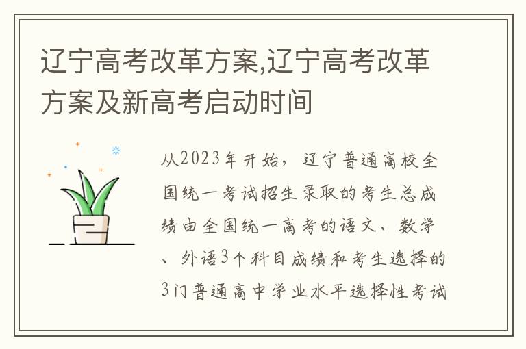 遼寧高考改革方案,遼寧高考改革方案及新高考啟動時間