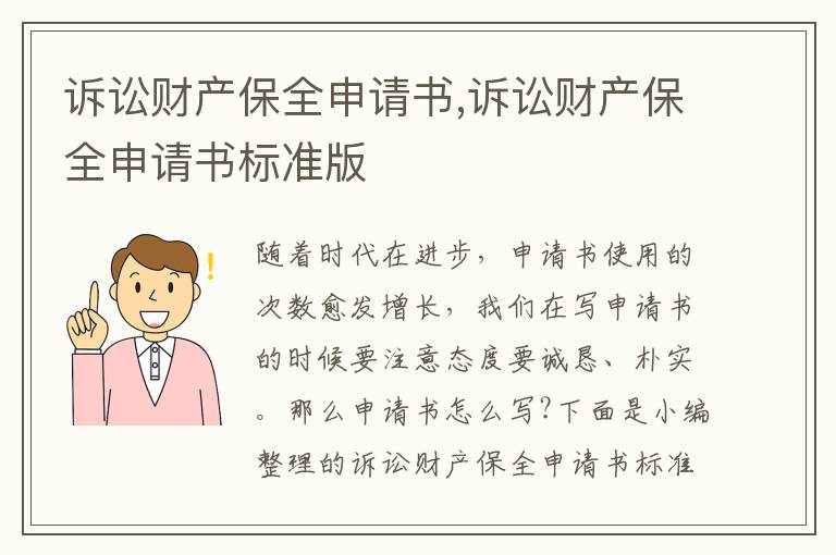 訴訟財產保全申請書,訴訟財產保全申請書標準版