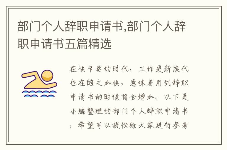 部門個人辭職申請書,部門個人辭職申請書五篇精選