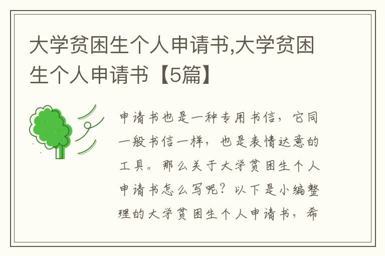 大學貧困生個人申請書,大學貧困生個人申請書【5篇】