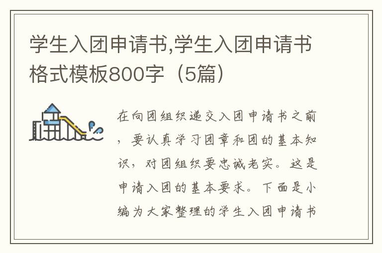 學生入團申請書,學生入團申請書格式模板800字（5篇）