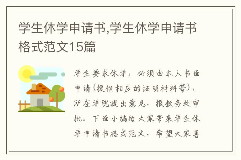 學生休學申請書,學生休學申請書格式范文15篇