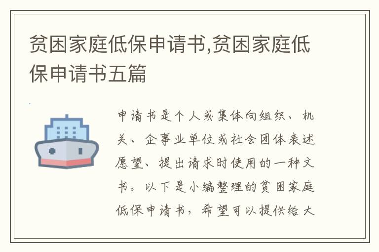 貧困家庭低保申請書,貧困家庭低保申請書五篇