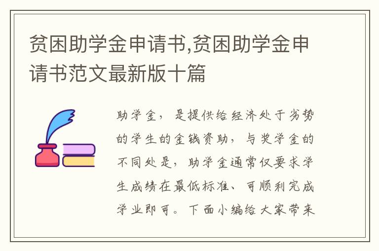 貧困助學金申請書,貧困助學金申請書范文最新版十篇