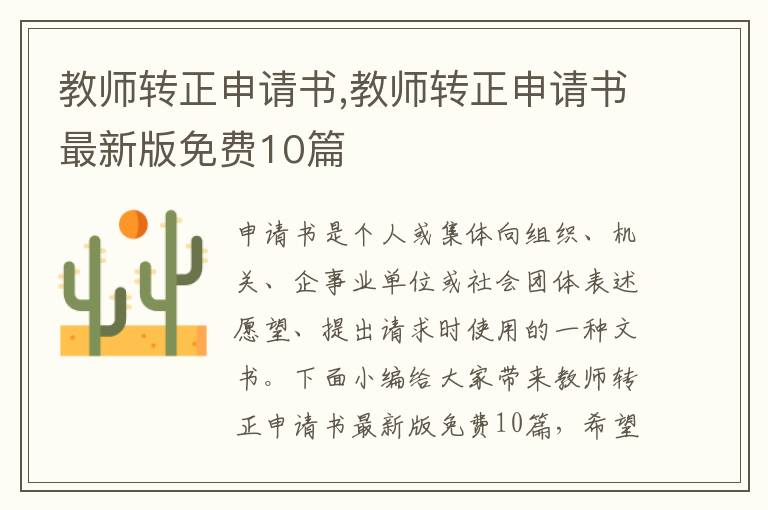 教師轉正申請書,教師轉正申請書最新版免費10篇