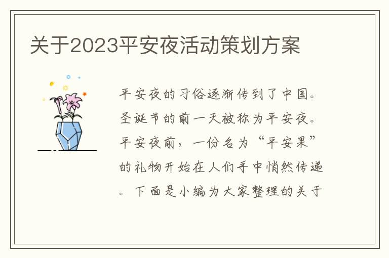 關于2023平安夜活動策劃方案