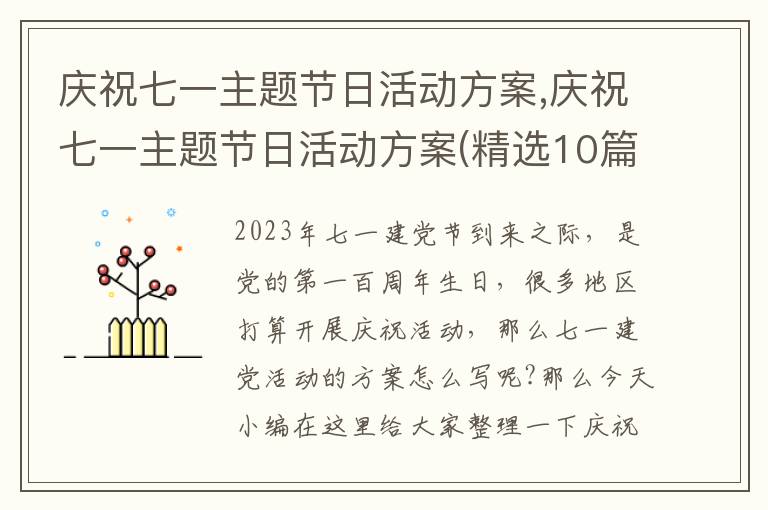 慶祝七一主題節日活動方案,慶祝七一主題節日活動方案(精選10篇)