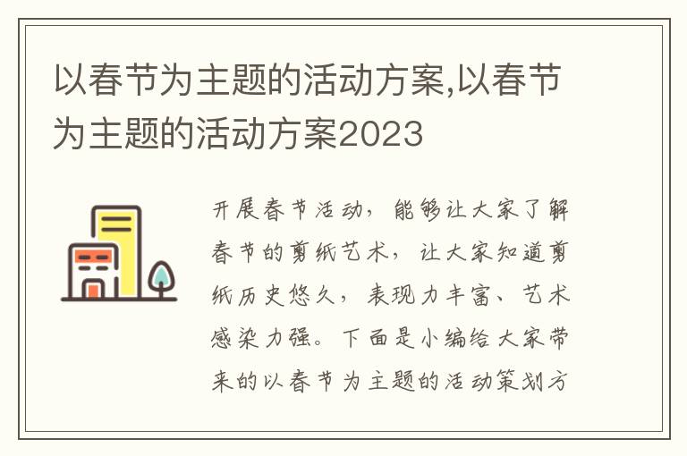 以春節為主題的活動方案,以春節為主題的活動方案2023