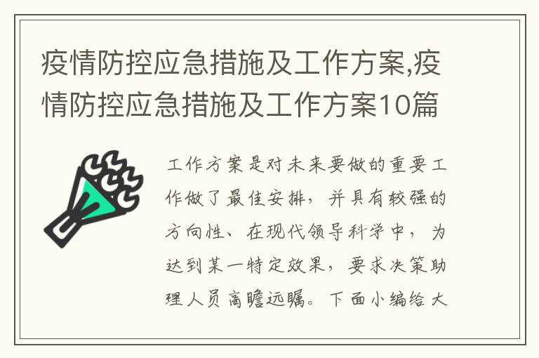 疫情防控應急措施及工作方案,疫情防控應急措施及工作方案10篇