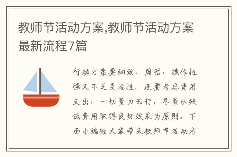 教師節活動方案,教師節活動方案最新流程7篇