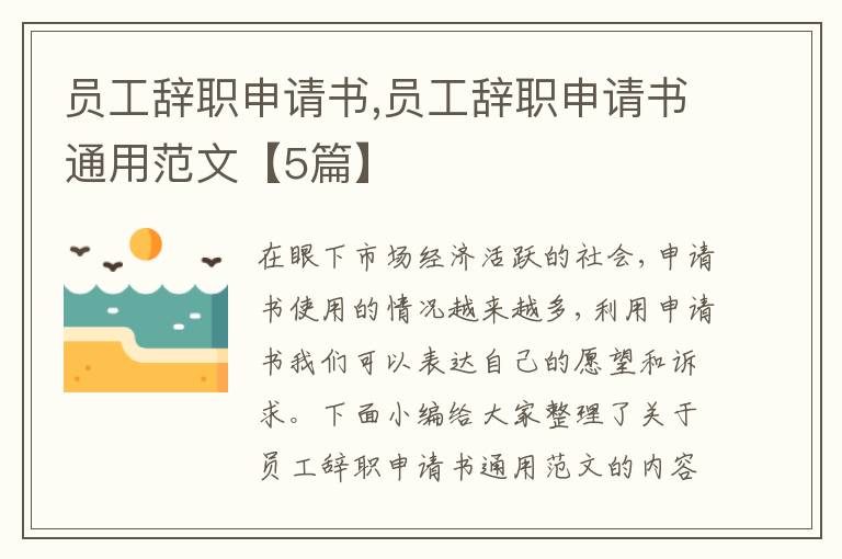 員工辭職申請書,員工辭職申請書通用范文【5篇】