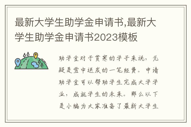 最新大學生助學金申請書,最新大學生助學金申請書2023模板