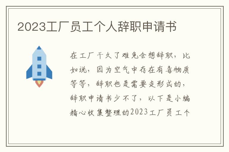 2023工廠員工個人辭職申請書