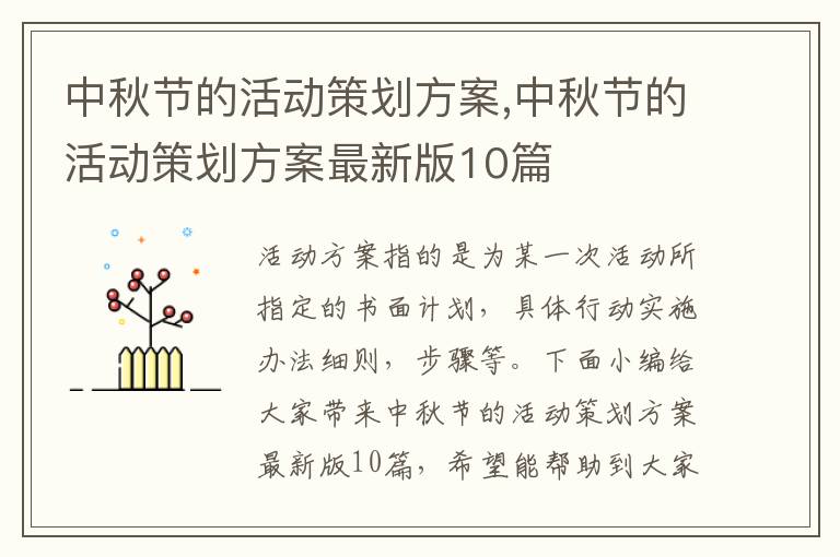 中秋節的活動策劃方案,中秋節的活動策劃方案最新版10篇