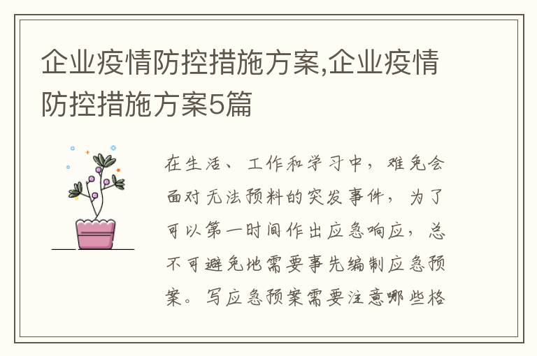 企業疫情防控措施方案,企業疫情防控措施方案5篇