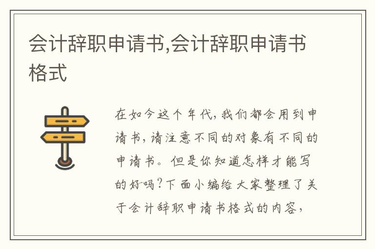 會計辭職申請書,會計辭職申請書格式