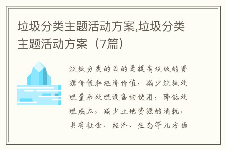 垃圾分類主題活動方案,垃圾分類主題活動方案（7篇）