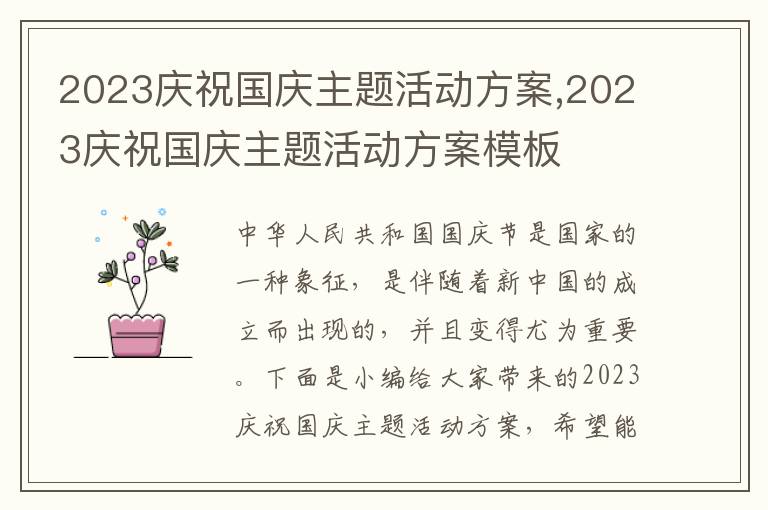 2023慶祝國慶主題活動方案,2023慶祝國慶主題活動方案模板