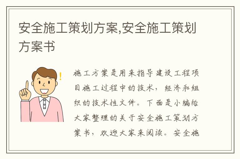 安全施工策劃方案,安全施工策劃方案書