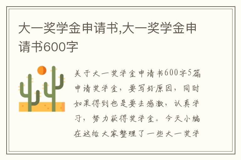 大一獎學金申請書,大一獎學金申請書600字