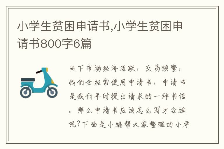 小學生貧困申請書,小學生貧困申請書800字6篇